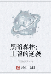 黑暗森林：土著的逆襲