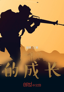 我的軍旅生涯