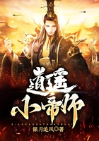 逍遙小帝師在線閱讀