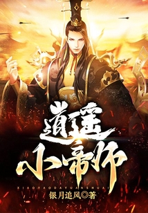 逍遙小帝師