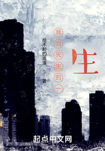 我當先生的一生