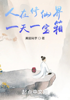 我在修仙界開寶箱在線閱讀