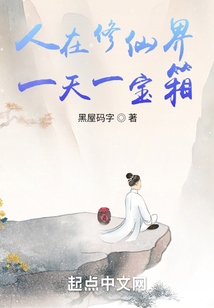 我在修仙界開寶箱