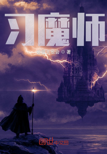習魔師