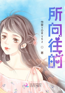 所向往的