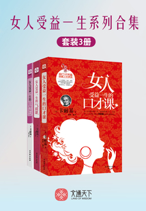 女人受益一生系列合集（套裝3冊）
