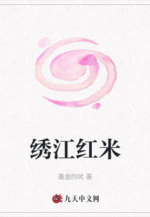 繡江紅米