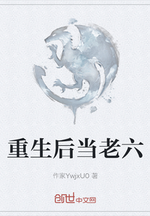 重生后當老六