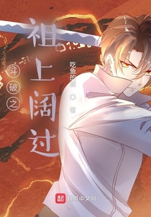 斗破之祖上闊過