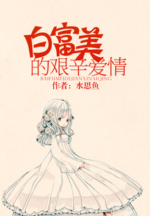 白富美的艱辛愛情