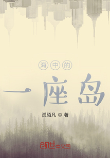 海中的一座島