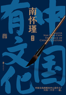 南懷瑾系列:中國有文化
