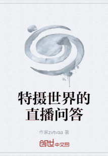 特攝世界的直播問答