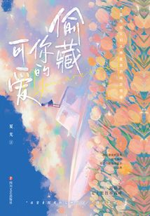 偷藏你的可爱