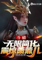 斗破：无限简化，震惊萧薰儿！