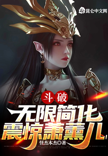 斗破:無限簡化,震驚蕭薰兒!
