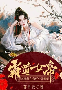 霸道女帝每天沖我嚶嚶嚶
