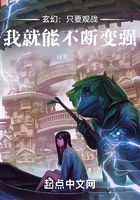 玄幻：只要觀戰(zhàn)，我就能不斷變強(qiáng)在線閱讀