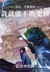 玄幻：只要觀戰(zhàn)，我就能不斷變強(qiáng)