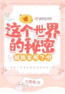 噓這個世界的秘密被我發(fā)現(xiàn)了喲