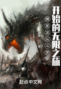 铸星龙从斗罗开始的无限之旅在线阅读