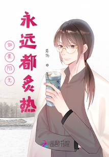 如果陽光永遠都炙熱