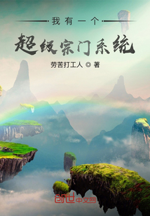 我有一個(gè)超級(jí)宗門系統(tǒng)