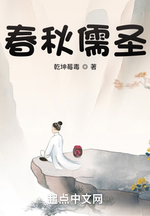 春秋儒圣