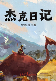 杰克日記