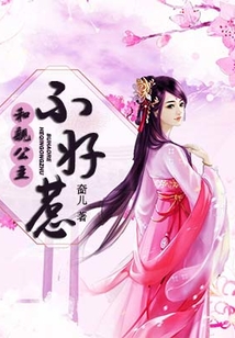 和親公主不好惹