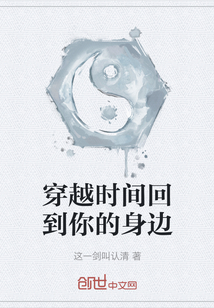 穿越时间回到你的身边