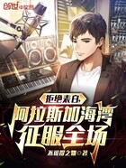 拒絕表白，阿拉斯加海灣征服全場(chǎng)在線閱讀