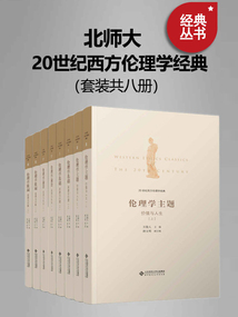 20世紀西方倫理學經典(套裝共八冊)