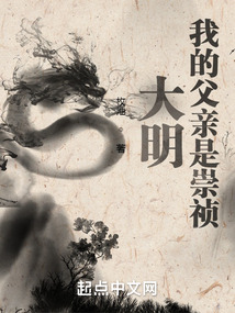 大明：我的父親是崇禎
