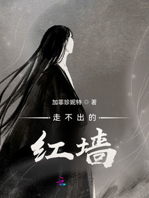 走不出的紅墻