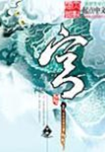迷心記——出版名 宮