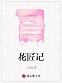 花匠記