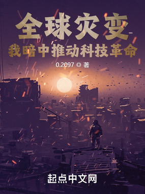 全球灾变:我暗中推动科技革命在线阅读