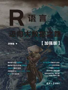 R语言:迈向大数据之路(加强版)在线阅读