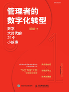 管理者的数字化转型：数字大时代的21个小故事