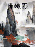 清魄炁在线阅读