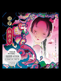 驚夢(mèng)·牡丹亭