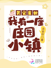 天災(zāi)末世：我有一座莊園小鎮(zhèn)