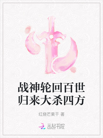 戰神輪回百世歸來大殺四方