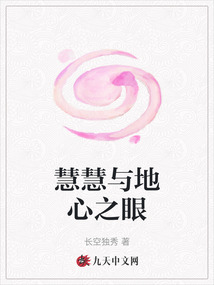 慧慧與地心之眼