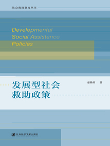 發展型社會救助政策