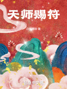 天師賜符