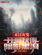 末日灾变:开局获得暗影黑洞在线阅读