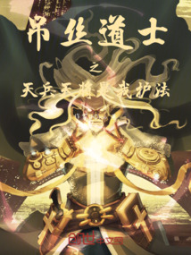 天兵天將是我護法