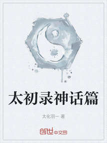 太初錄神話篇